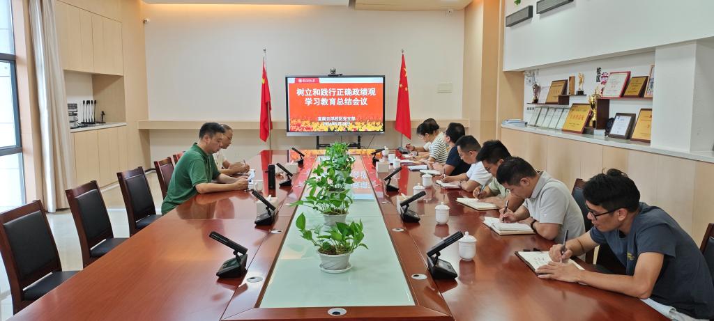 总结成效明方向 践行正确政绩观——直属云浮校区党支部召开学习教育总结会