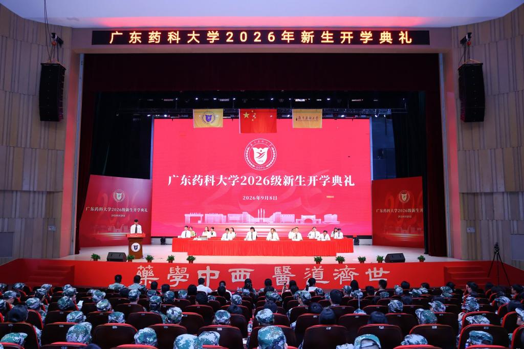 强国建设有召唤，青春奋斗正当时！广药大举行2026级新生开学典礼