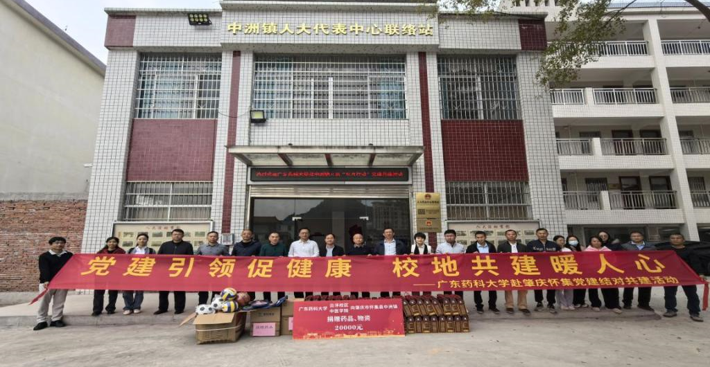 中医学院联合云浮校区办赴怀集开展党建结对共建活动