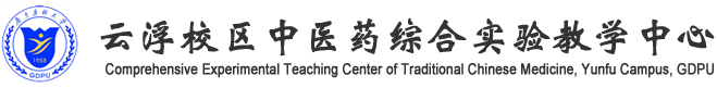 广东药科大学云浮校区中医药综合实验教学中心